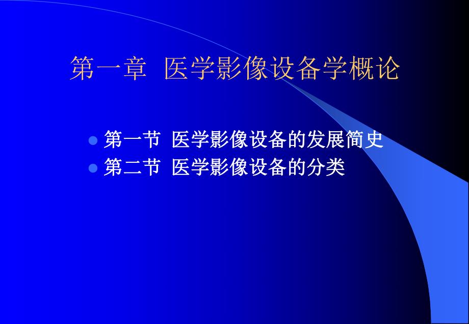 第一章医学影像设备学概论名师编辑PPT课件.ppt_第2页