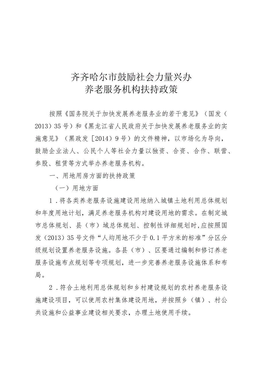 齐齐哈尔市鼓励社会力量兴办养老服务机构扶持政策.docx_第1页