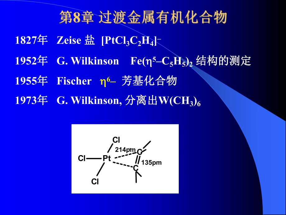 第8章过渡金属有机化合物名师编辑PPT课件.ppt_第1页