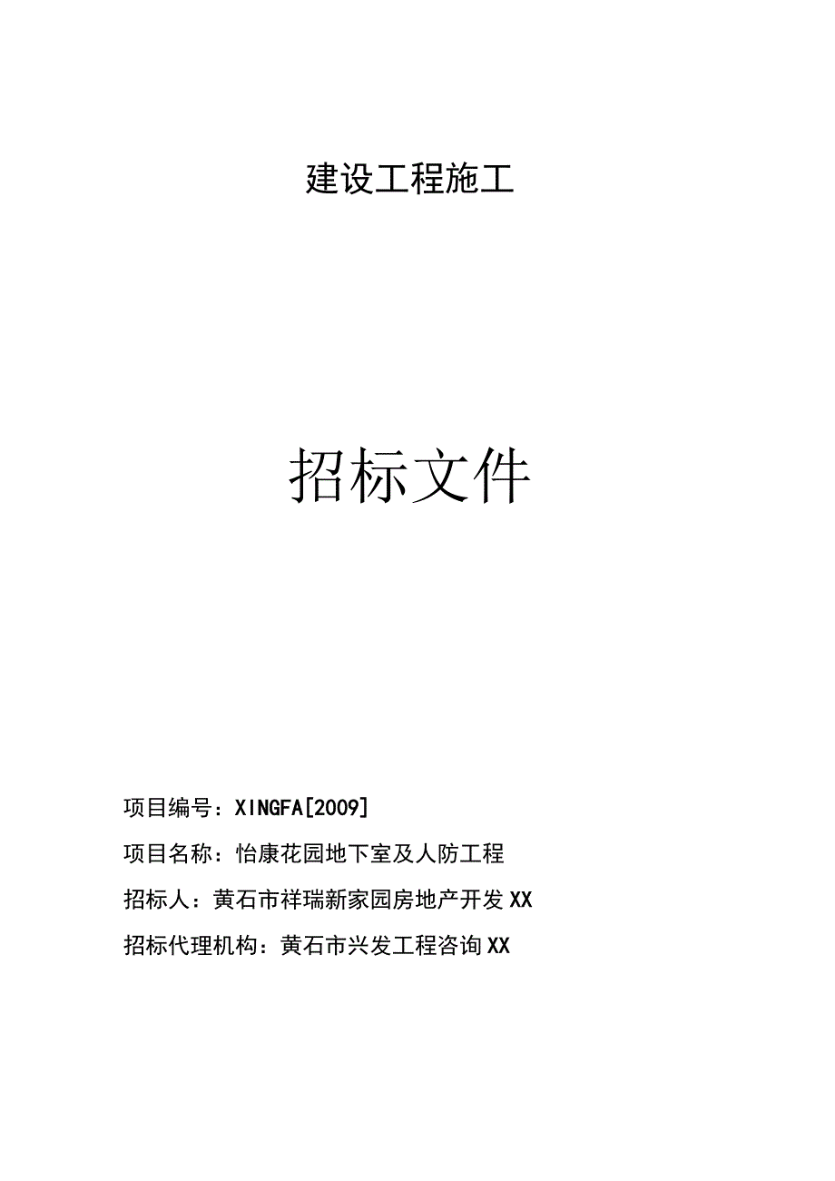 建设工程施工招标文件(DOC 49页).docx_第1页