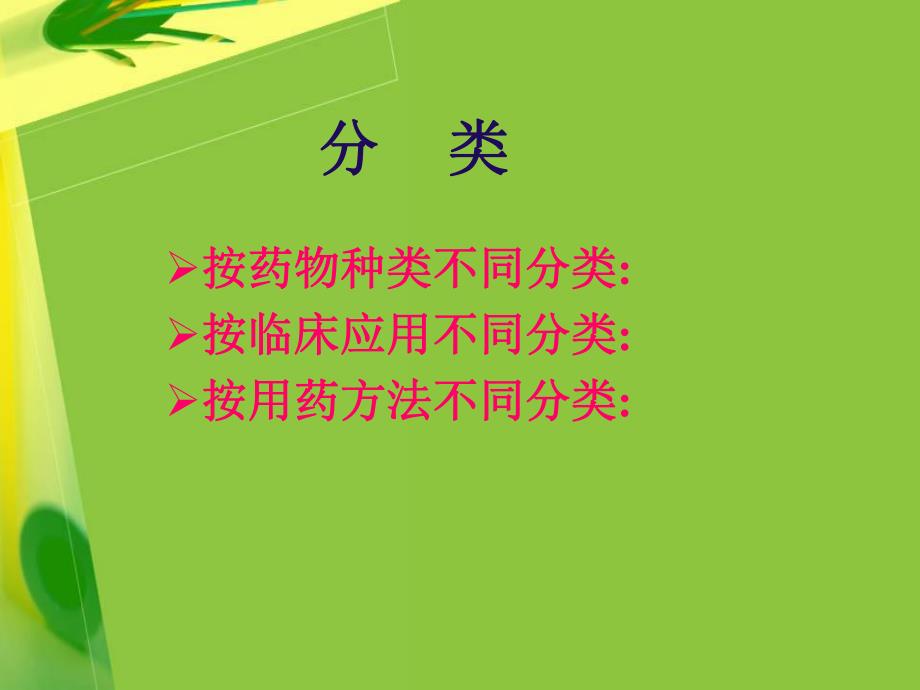 第8章静脉全身麻醉名师编辑PPT课件.ppt_第3页