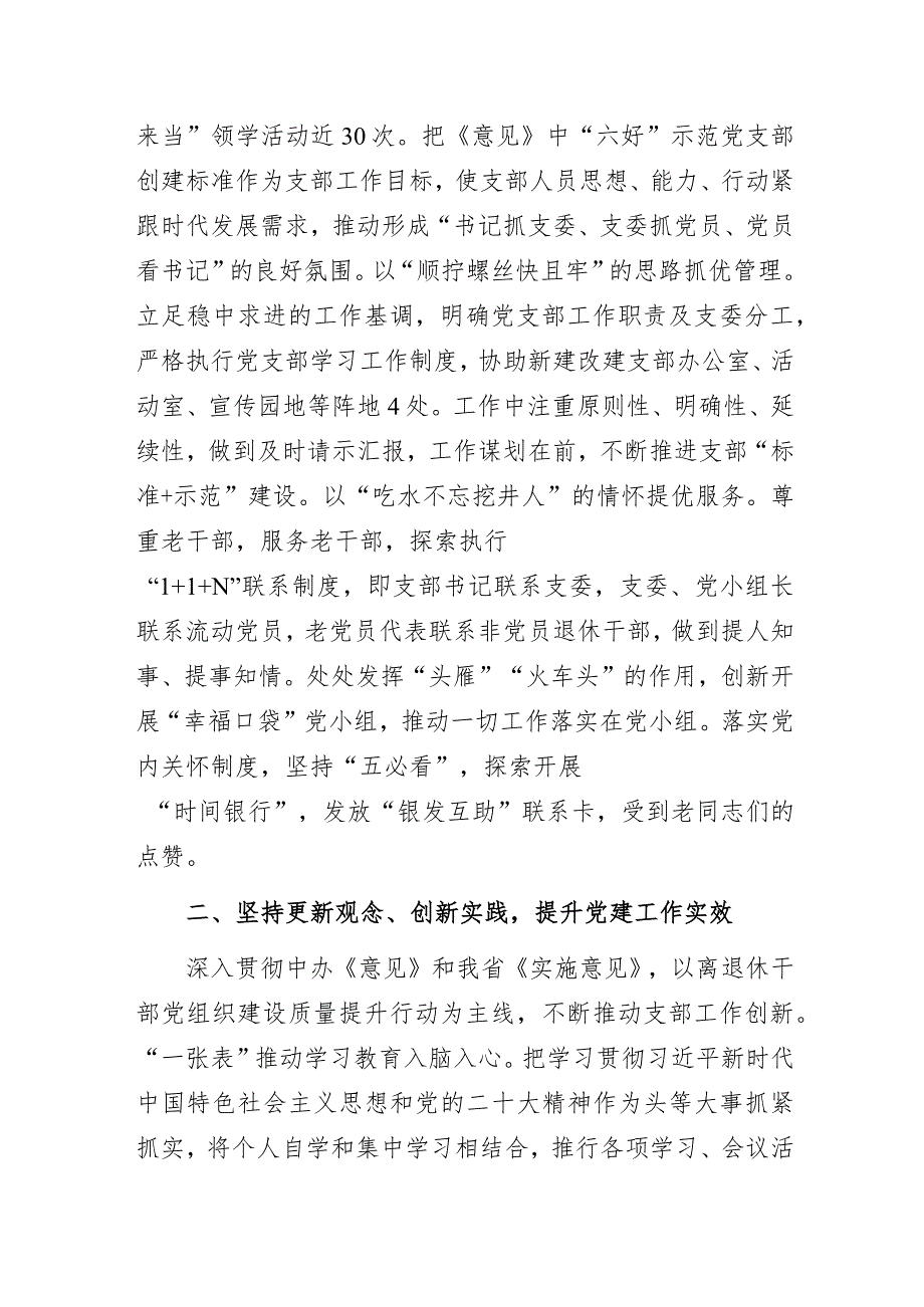 推动离退休干部党组织建设提质增效——离退休党支部书记党建工作经验交流发言材料.docx_第2页