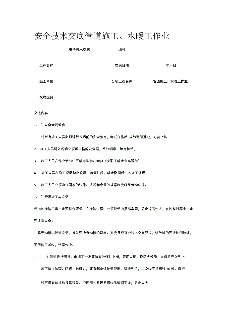 管道施工、水暖工作业 安全技术交底.docx_第1页