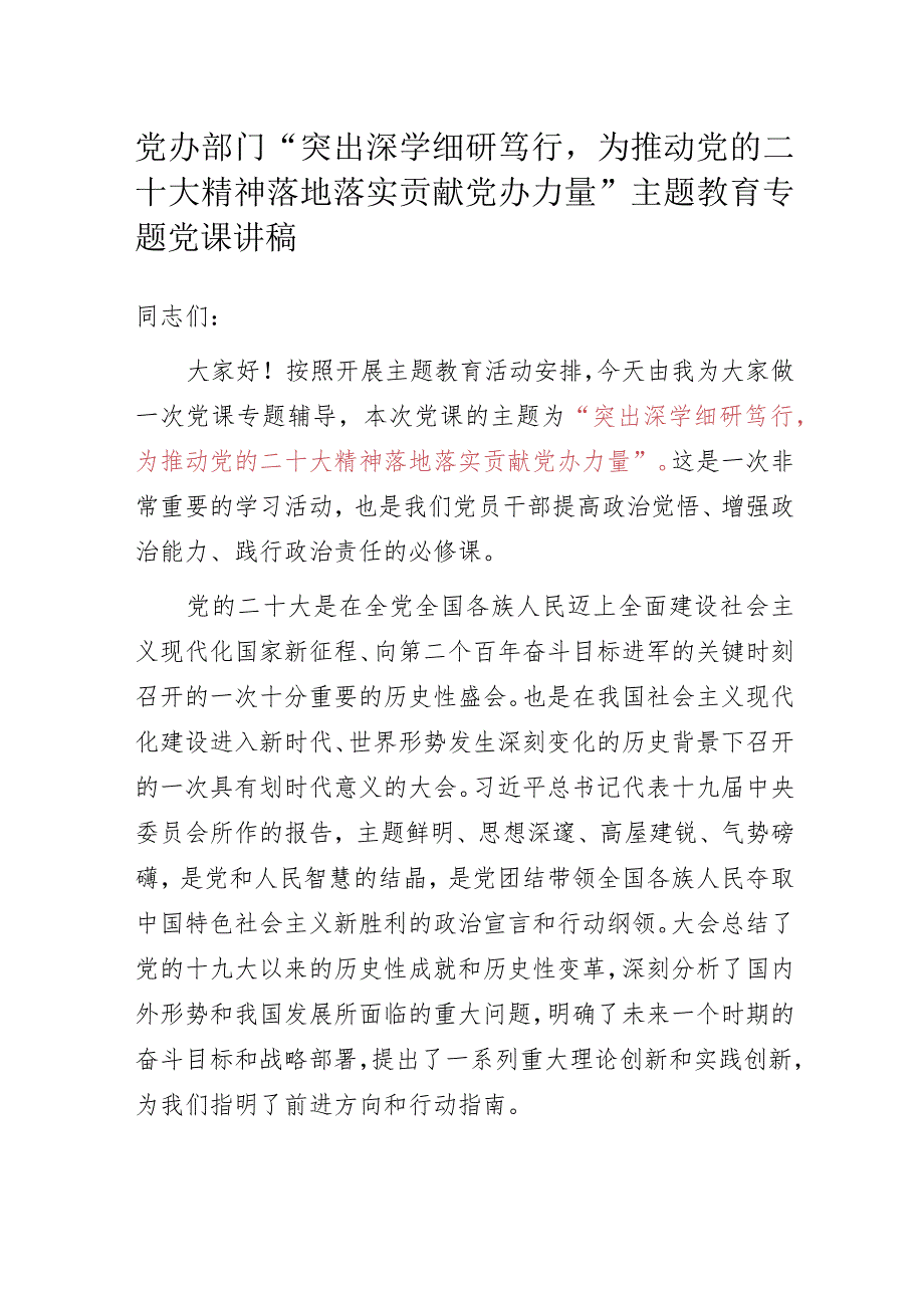 党办部门“突出深学细研笃行为推动党的二十大精神落地落实贡献党办力量”主题教育专题党课讲稿.docx_第1页