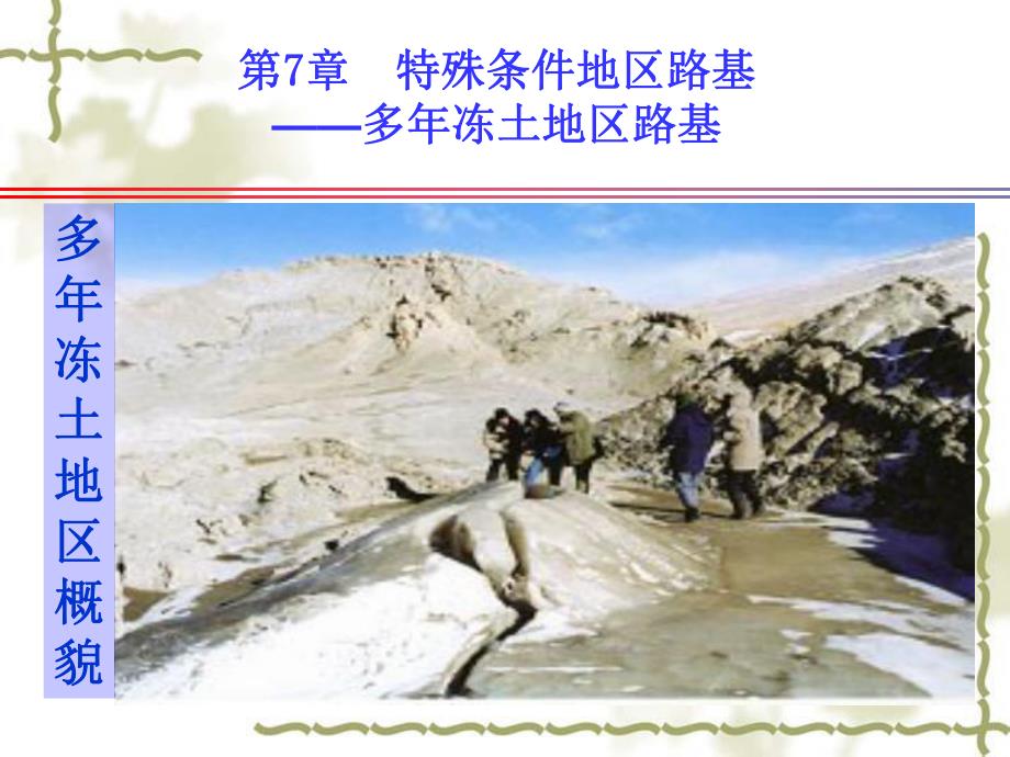 第8章85冻土地区路基名师编辑PPT课件.ppt_第2页