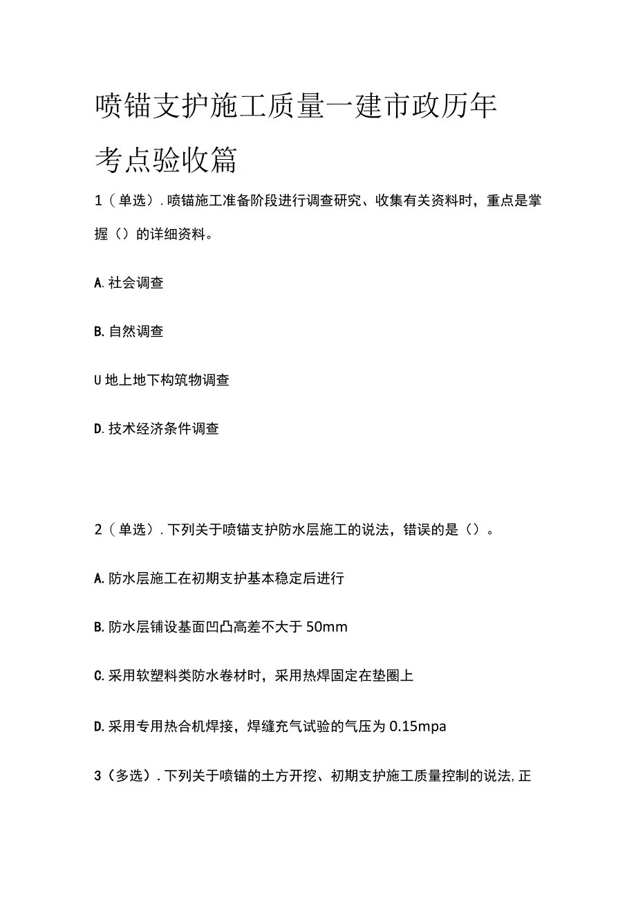 喷锚支护施工质量 一建市政历年考点验收篇.docx_第1页