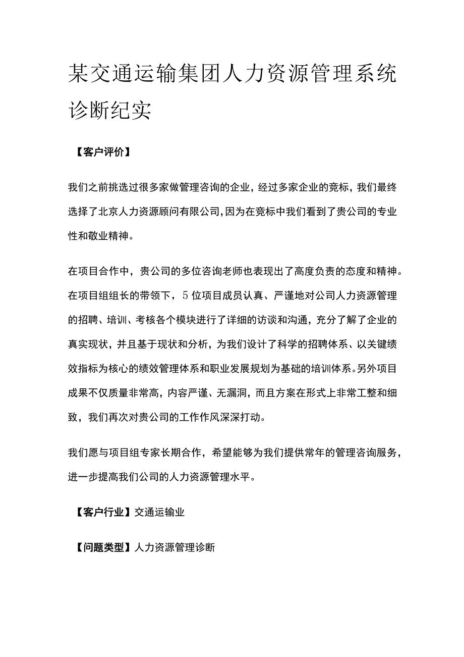 某交通运输集团人力资源管理系统诊断纪实.docx_第1页