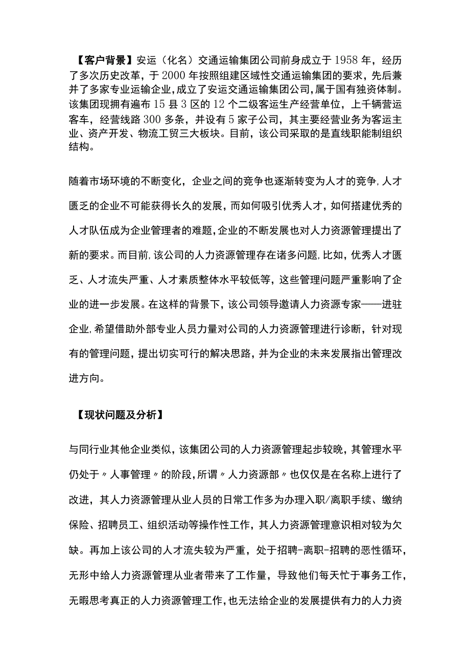 某交通运输集团人力资源管理系统诊断纪实.docx_第2页