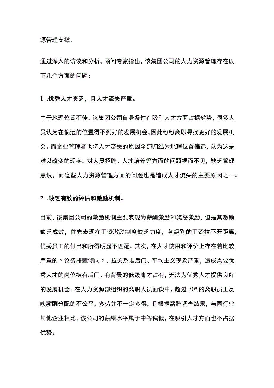 某交通运输集团人力资源管理系统诊断纪实.docx_第3页