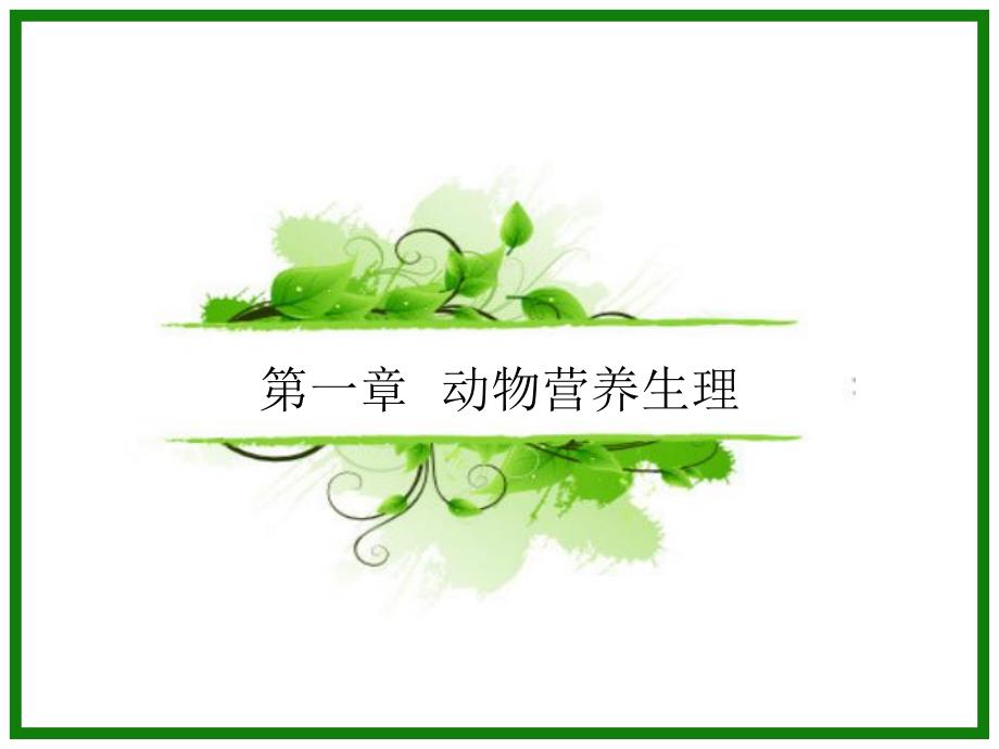 第一章动物营养生理.ppt_第1页