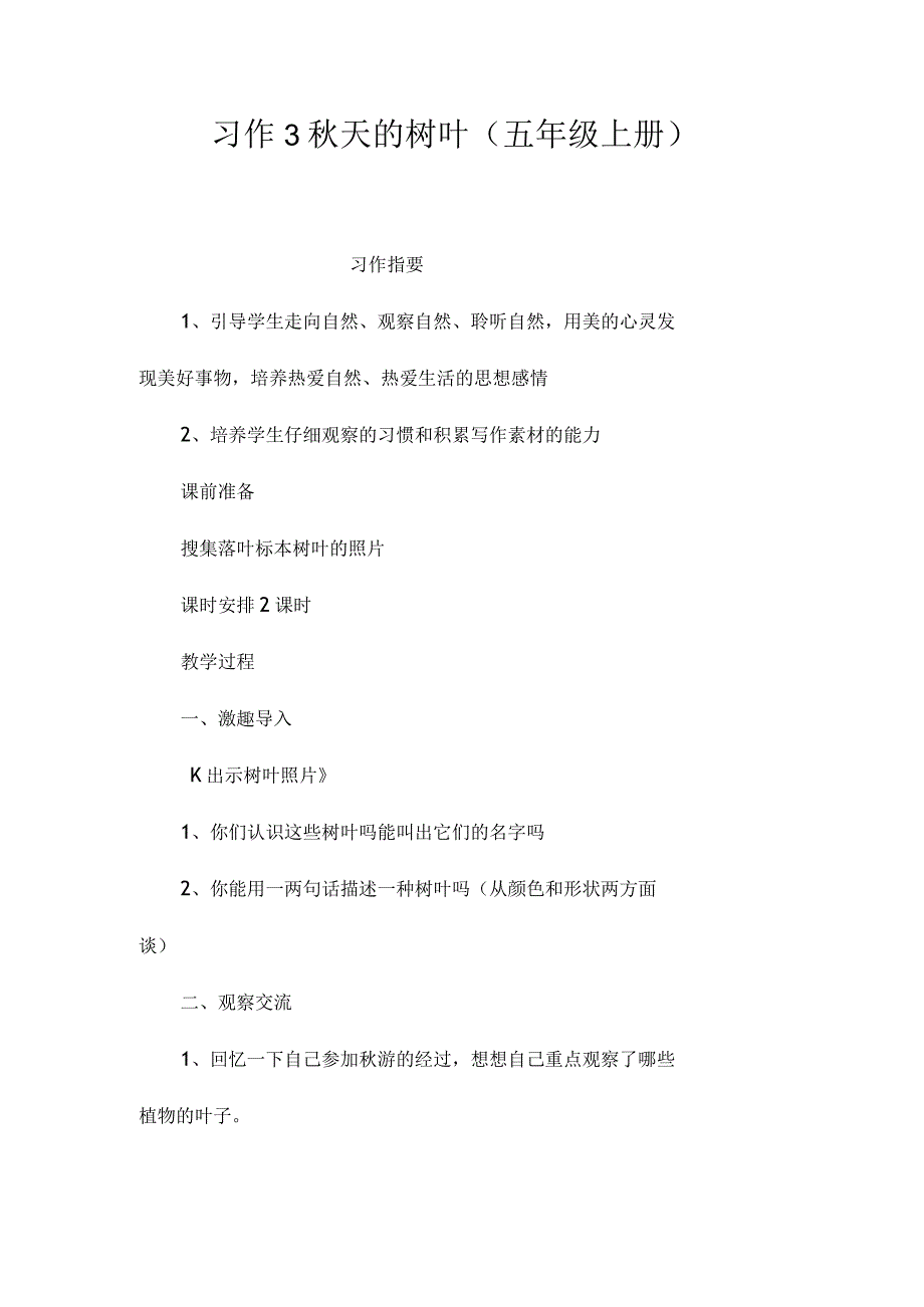 最新整理习作3《秋天的树叶》（五年级上册）.docx_第1页