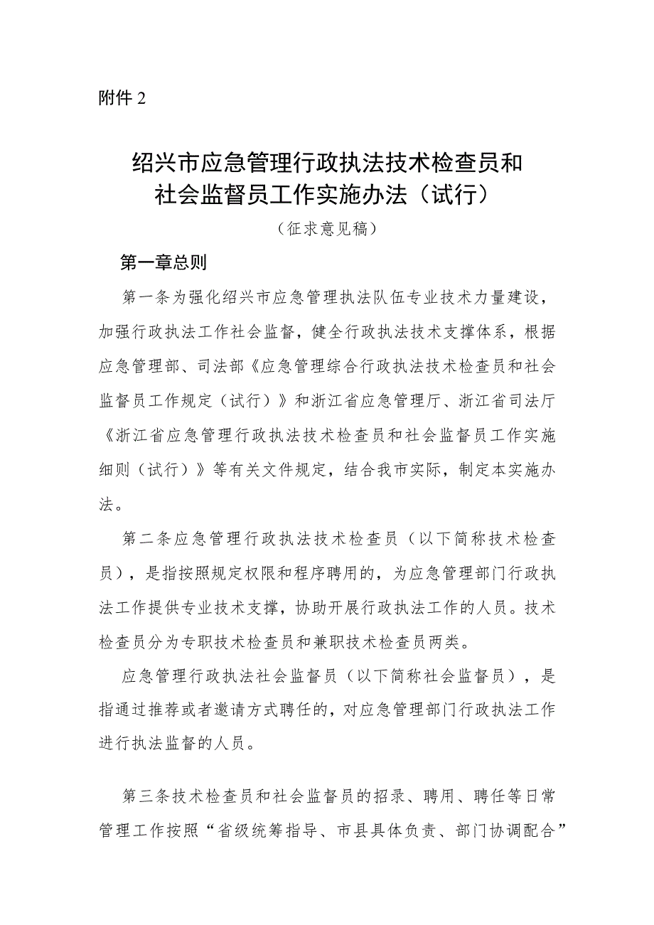 绍兴市应急管理行政执法技术检查员和社会监督员工作实施办法（试行）（征求意见稿）.docx_第1页