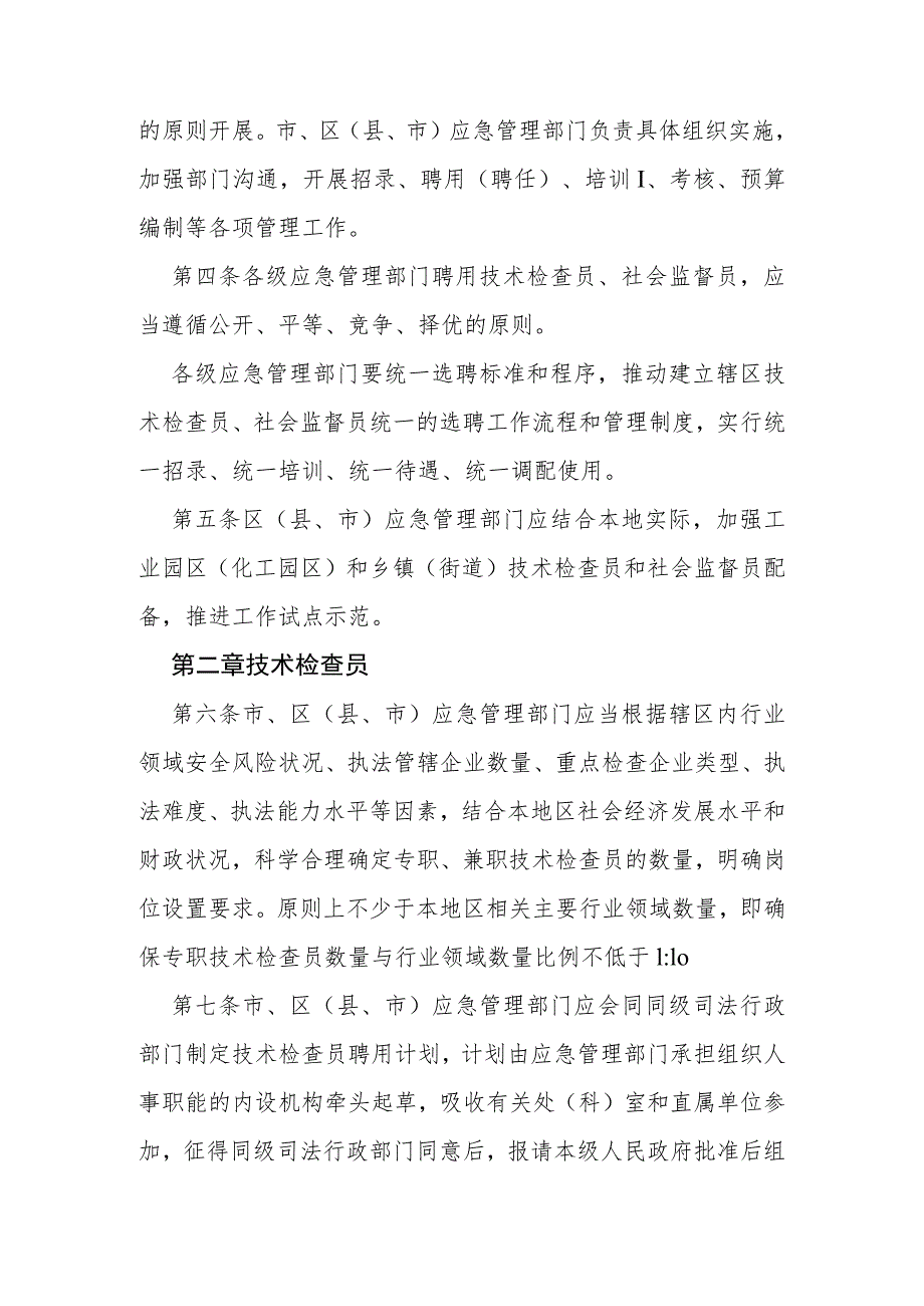 绍兴市应急管理行政执法技术检查员和社会监督员工作实施办法（试行）（征求意见稿）.docx_第2页