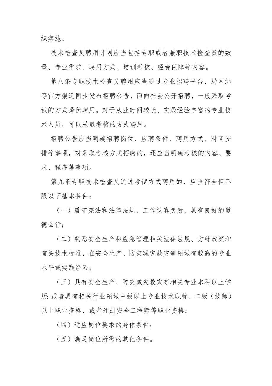 绍兴市应急管理行政执法技术检查员和社会监督员工作实施办法（试行）（征求意见稿）.docx_第3页