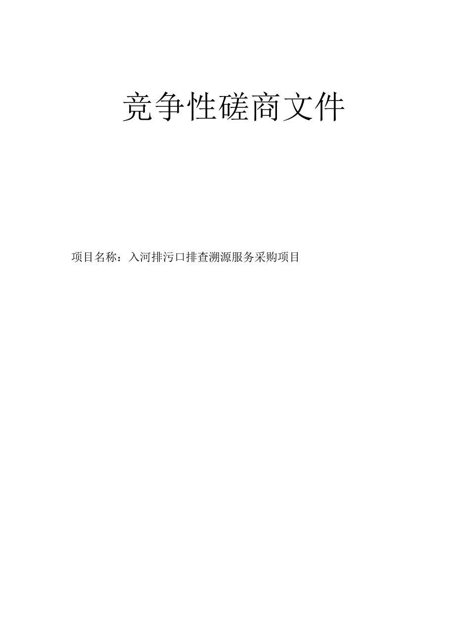 入河排污口排查溯源服务采购项目招标文件.docx_第1页