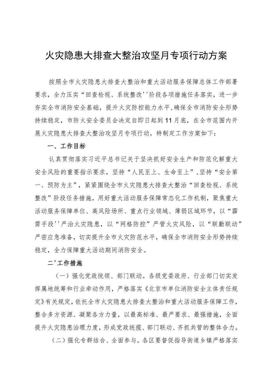 火灾隐患大排查大整治攻坚月专项行动方案（2023）.docx_第1页