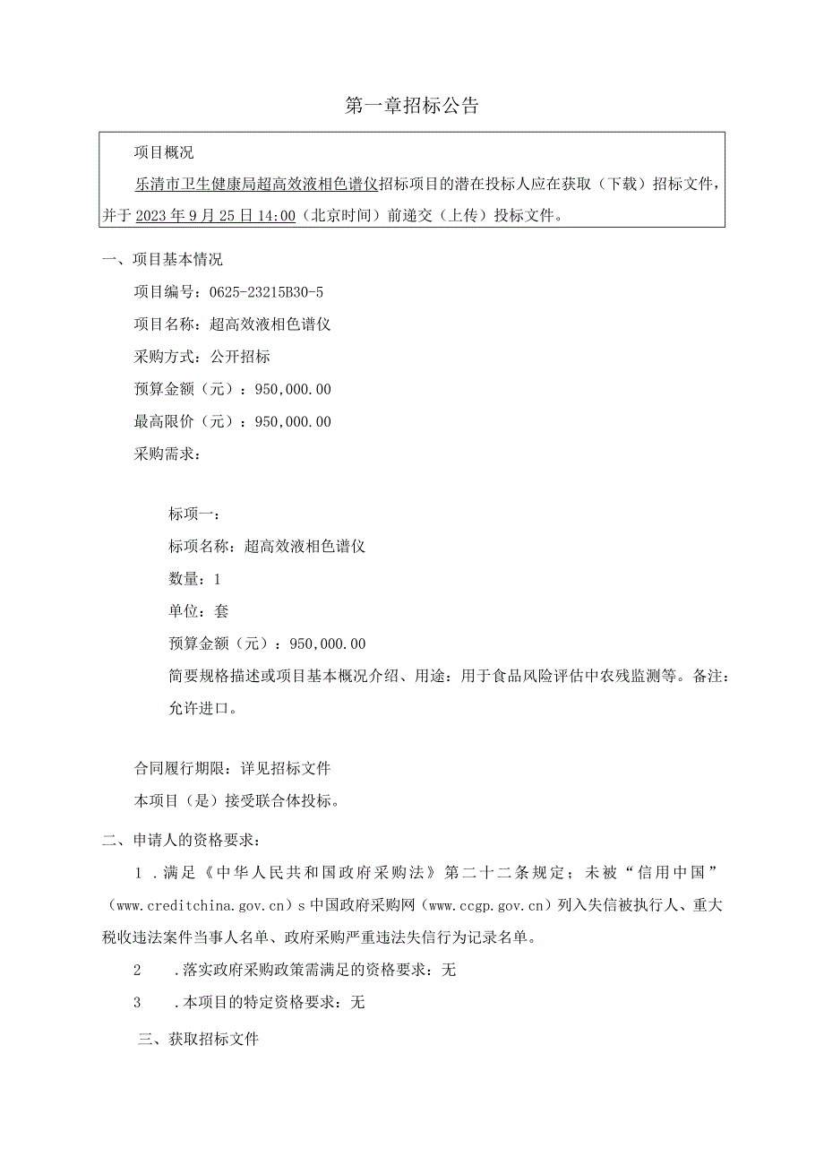 超高效液相色谱仪项目招标文件.docx_第3页