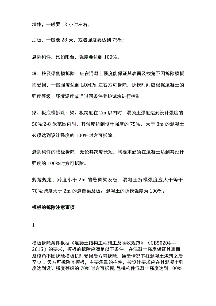 现浇混凝土结构的拆模期限.docx_第2页