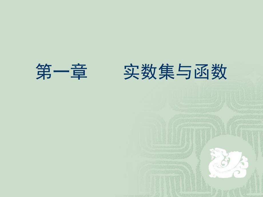 第一章实数集与函数.ppt_第1页