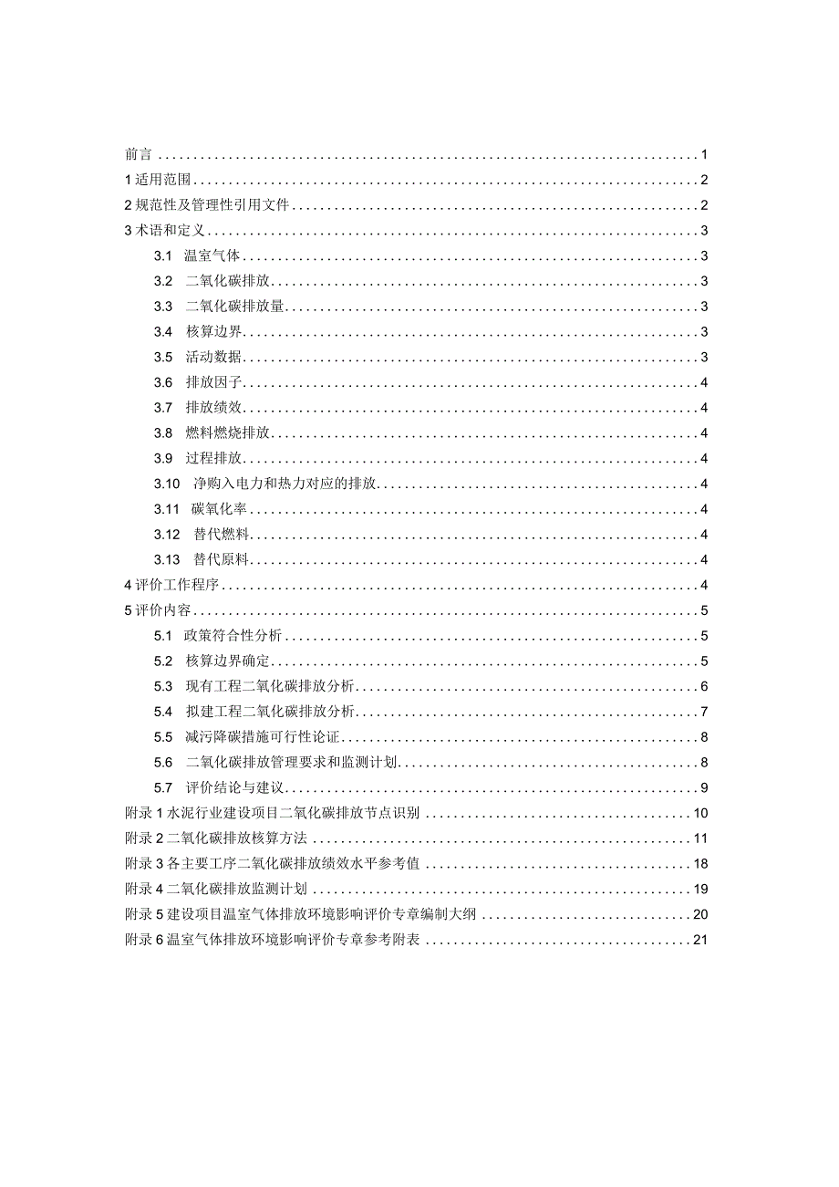 山东省水泥行业建设项目温室气体排放环境影响评价技术指南（2023试行）.docx_第2页