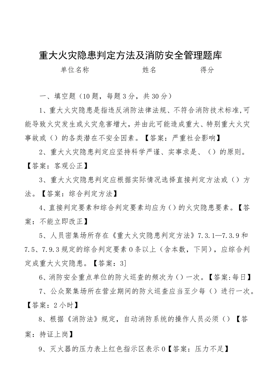 重大火灾隐患判定方法及消防安全管理试题带答案.docx_第1页