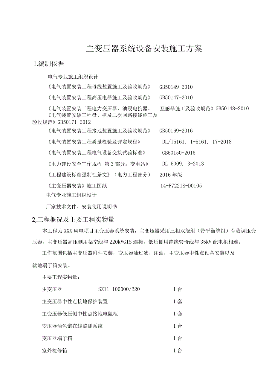 主变压器系统设备安装方案.docx_第2页