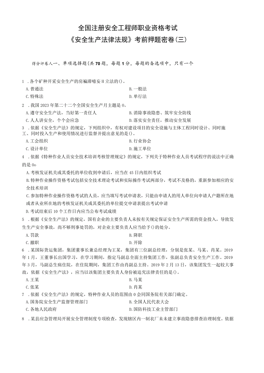 2023年中级注册安全工程师《安全生产法律法规》考前押题密卷(三)带答案解析.docx_第1页