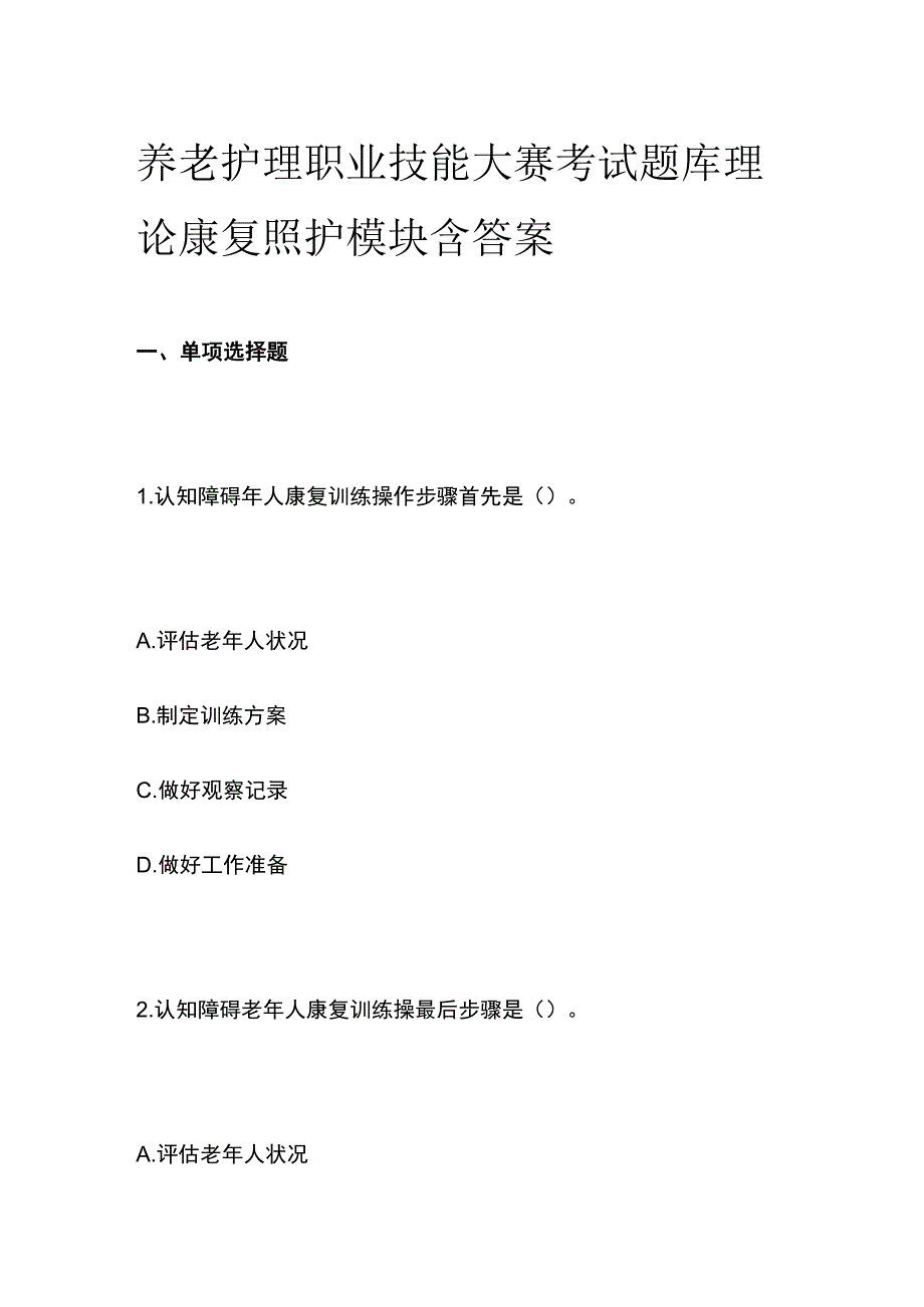 养老护理职业技能大赛考试题库理论康复照护模块含答案.docx_第1页