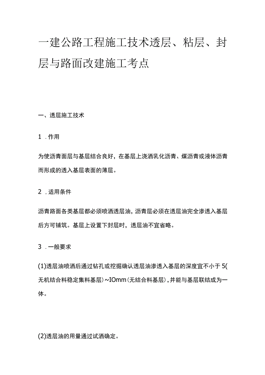 一建公路工程施工技术 透层、粘层、封层与路面改建施工考点.docx_第1页