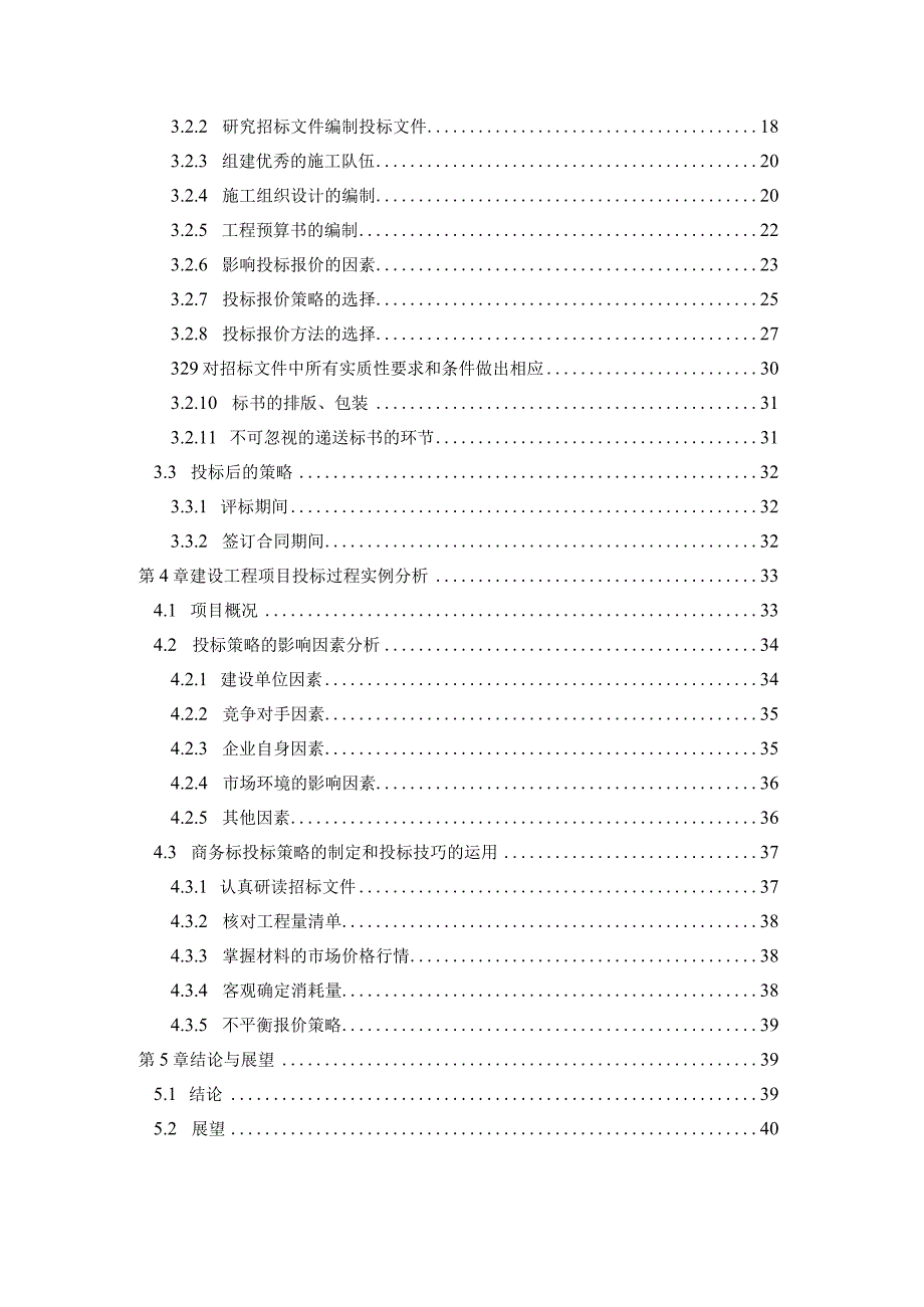 建设工程投标策略与技巧研究.docx_第2页