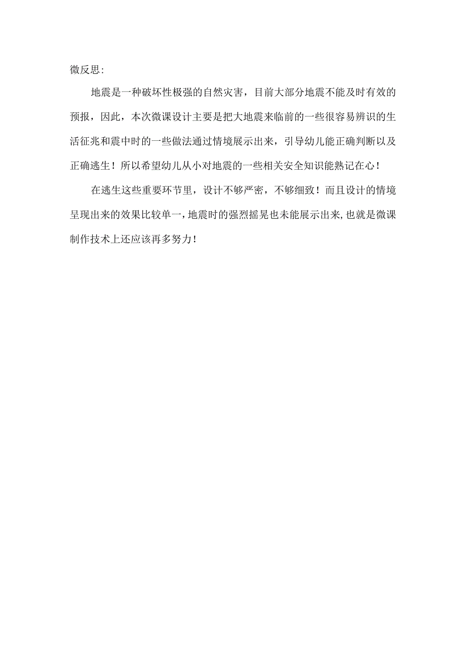 幼儿园大班安全《防震避震我知道》微反思.docx_第1页