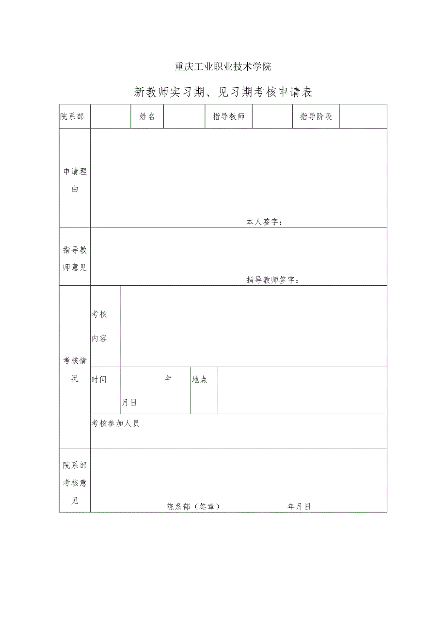 重庆工业职业技术学院新教师实习期、见习期考核申请表.docx_第1页