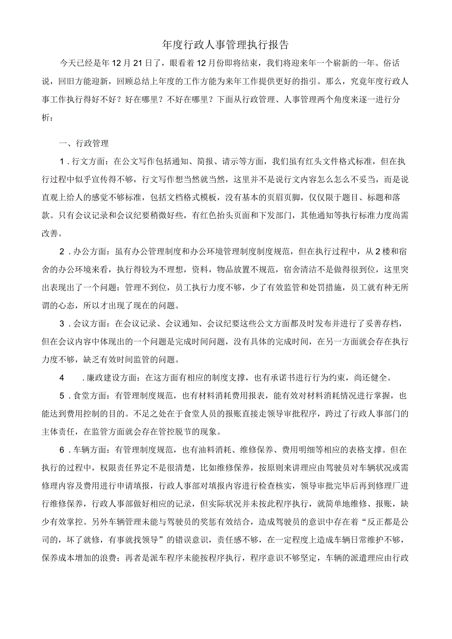 (XX公司企业)年度行政人事管理执行报告.docx_第1页