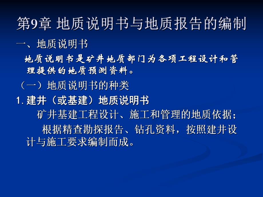 第9章地质说明书.ppt_第1页