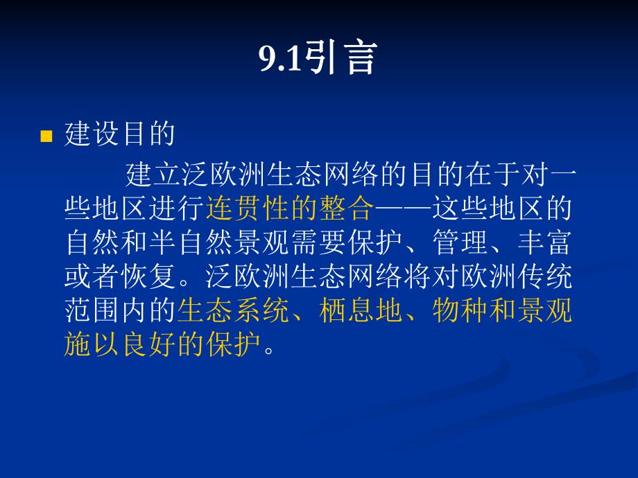 第9章泛欧洲生态网络的设计.ppt_第2页