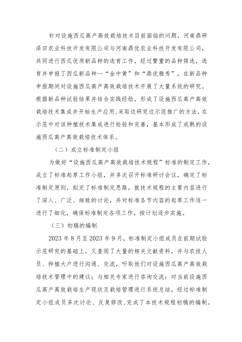 设施西瓜高产高效栽培技术规程编制说明.docx_第2页