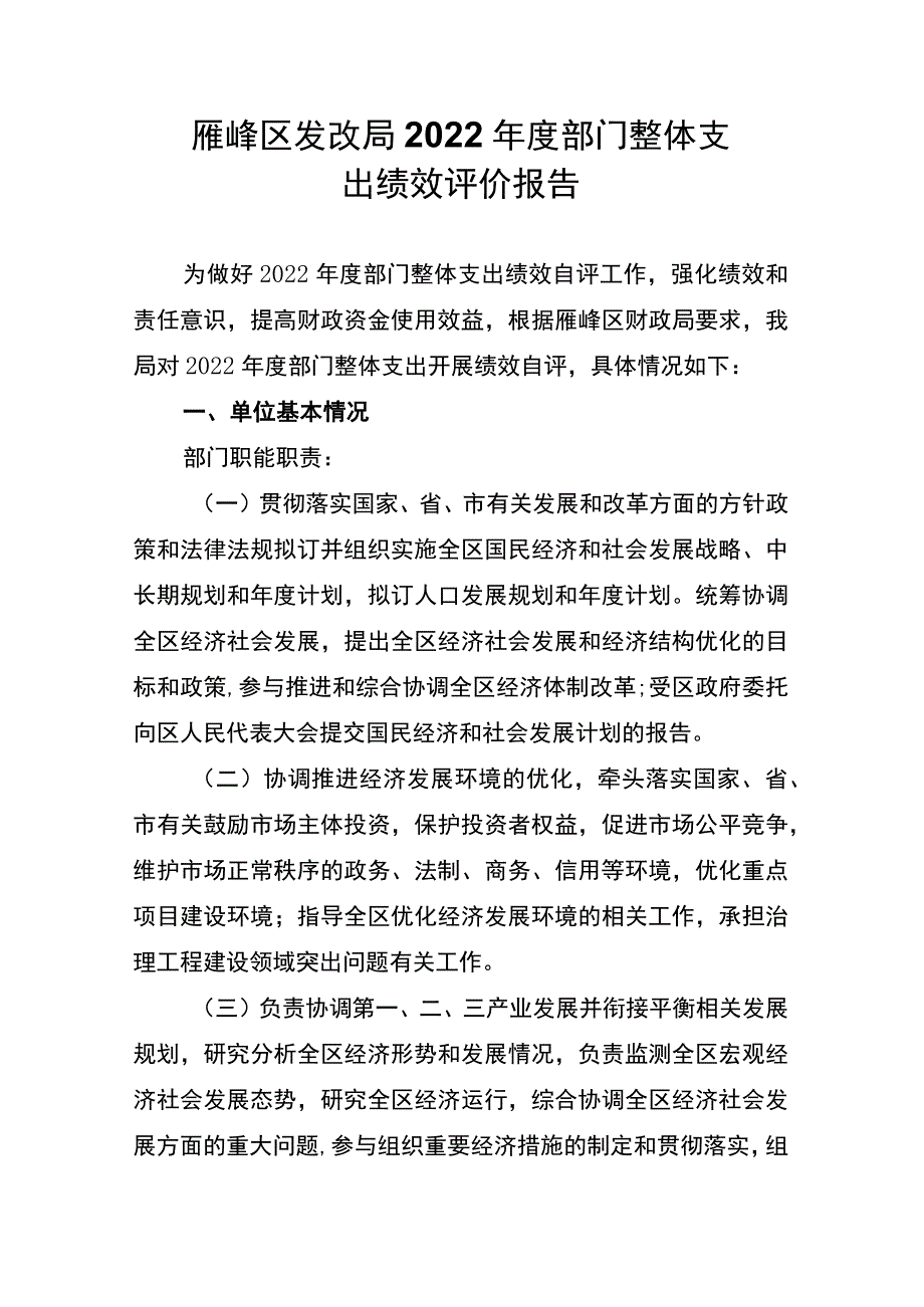 雁峰区发改局2022年度部门整体支出绩效评价报告.docx_第1页