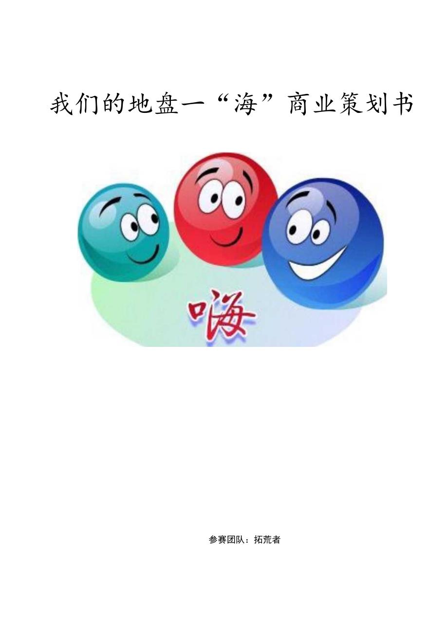 -“嗨”主题交流场合创业计划书范文.docx_第1页