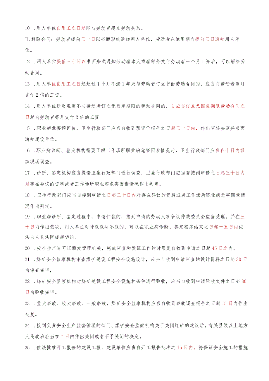 2023年中级注册安全工程师《安全生产法律法规》考前时间数字记忆口诀.docx_第2页