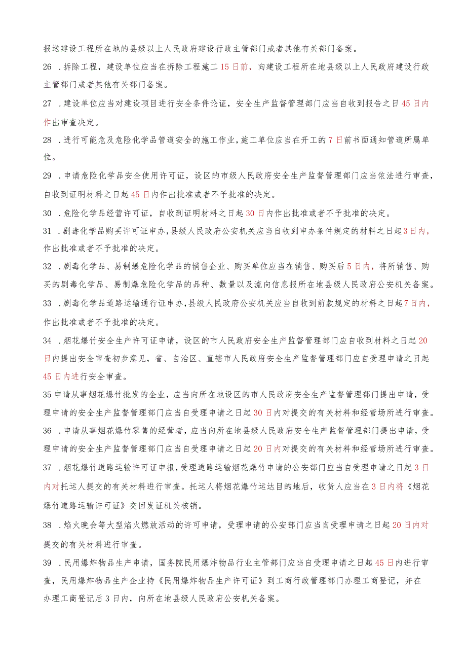 2023年中级注册安全工程师《安全生产法律法规》考前时间数字记忆口诀.docx_第3页