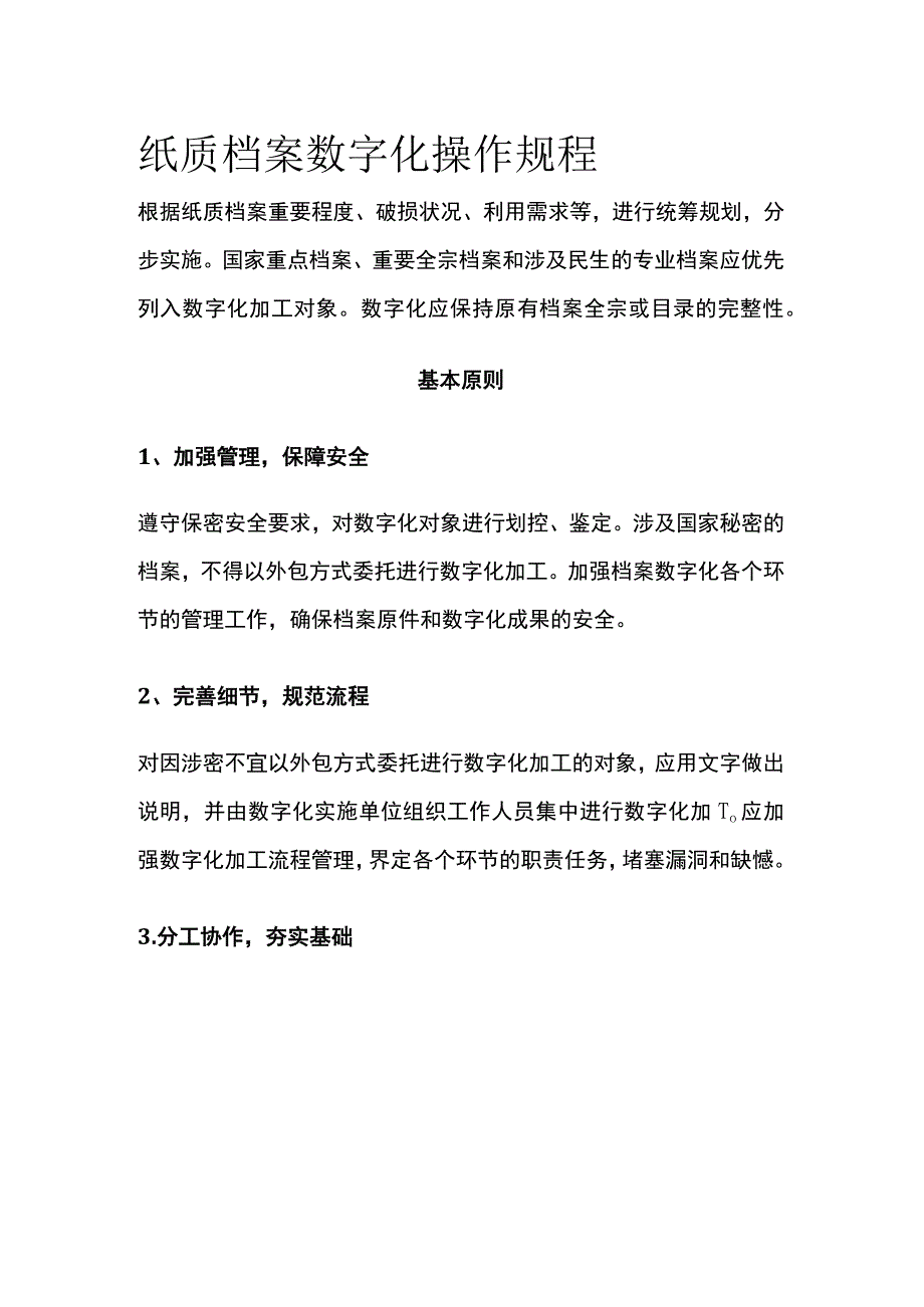 纸质档案数字化操作规程.docx_第1页