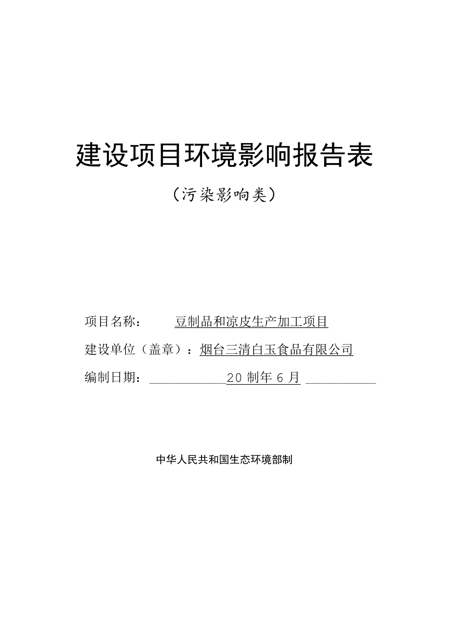 豆制品和凉皮生产加工项目环评报告表.docx_第1页