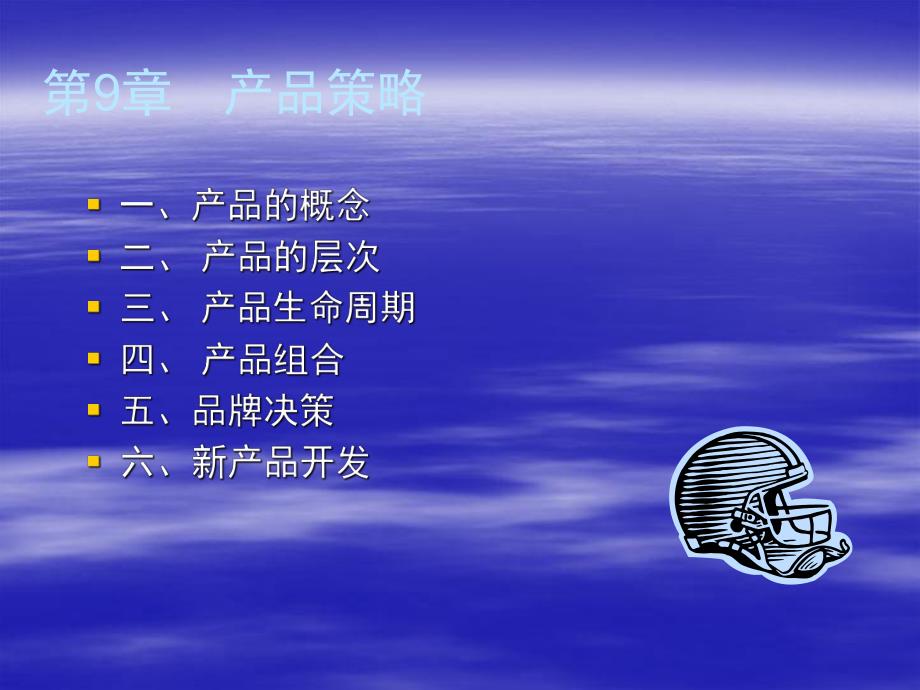 第9章产品策略名师编辑PPT课件.ppt_第1页