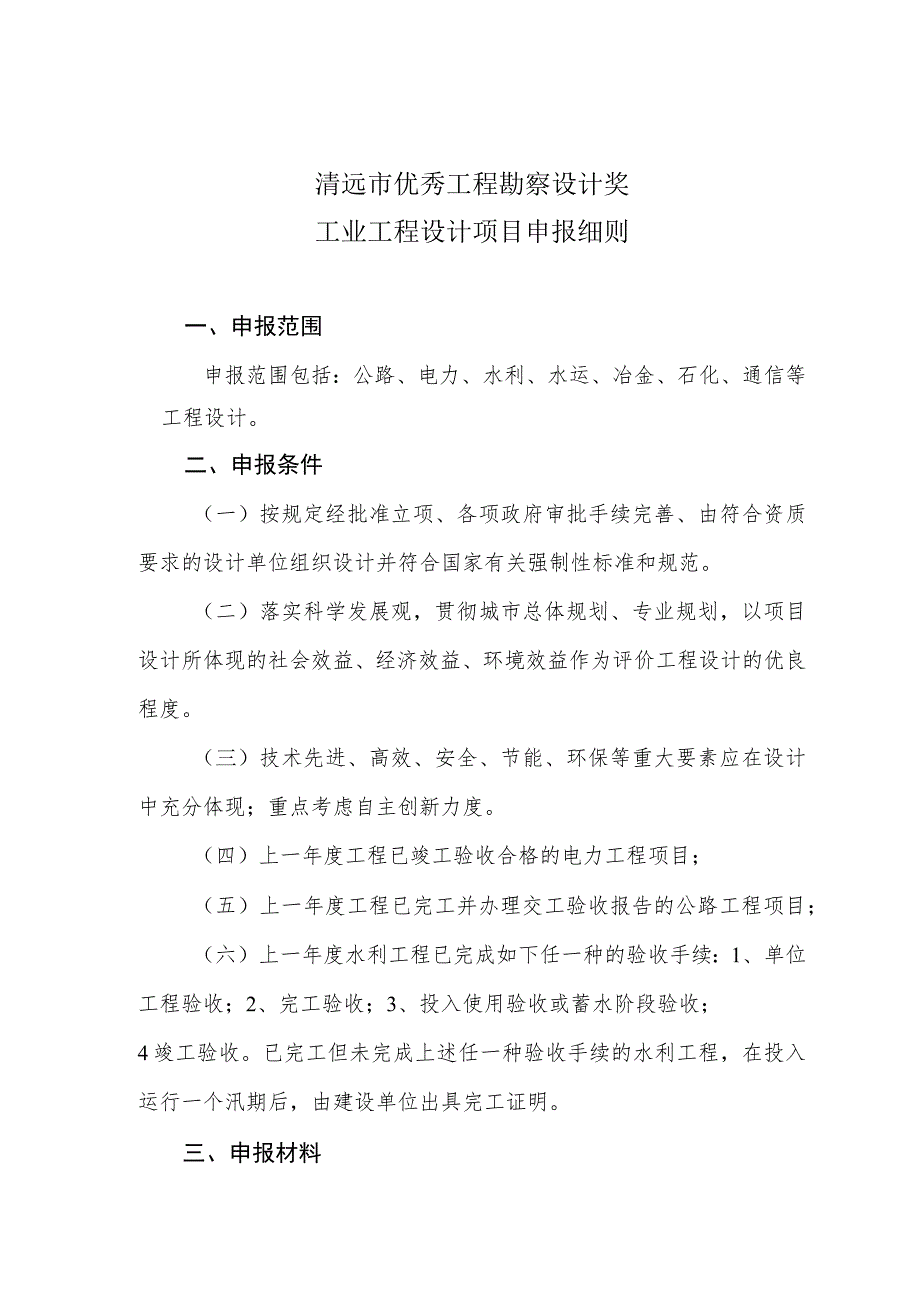 清远市优秀工程勘察设计奖工业工程设计项目申报细则.docx_第1页