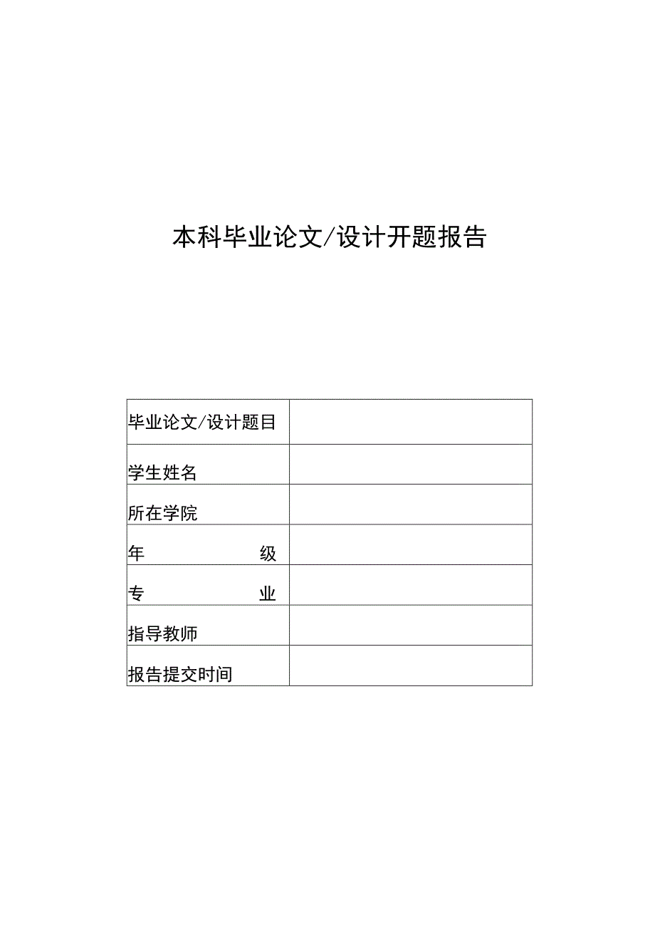 大学本科毕业论文（设计）开题报告.docx_第1页