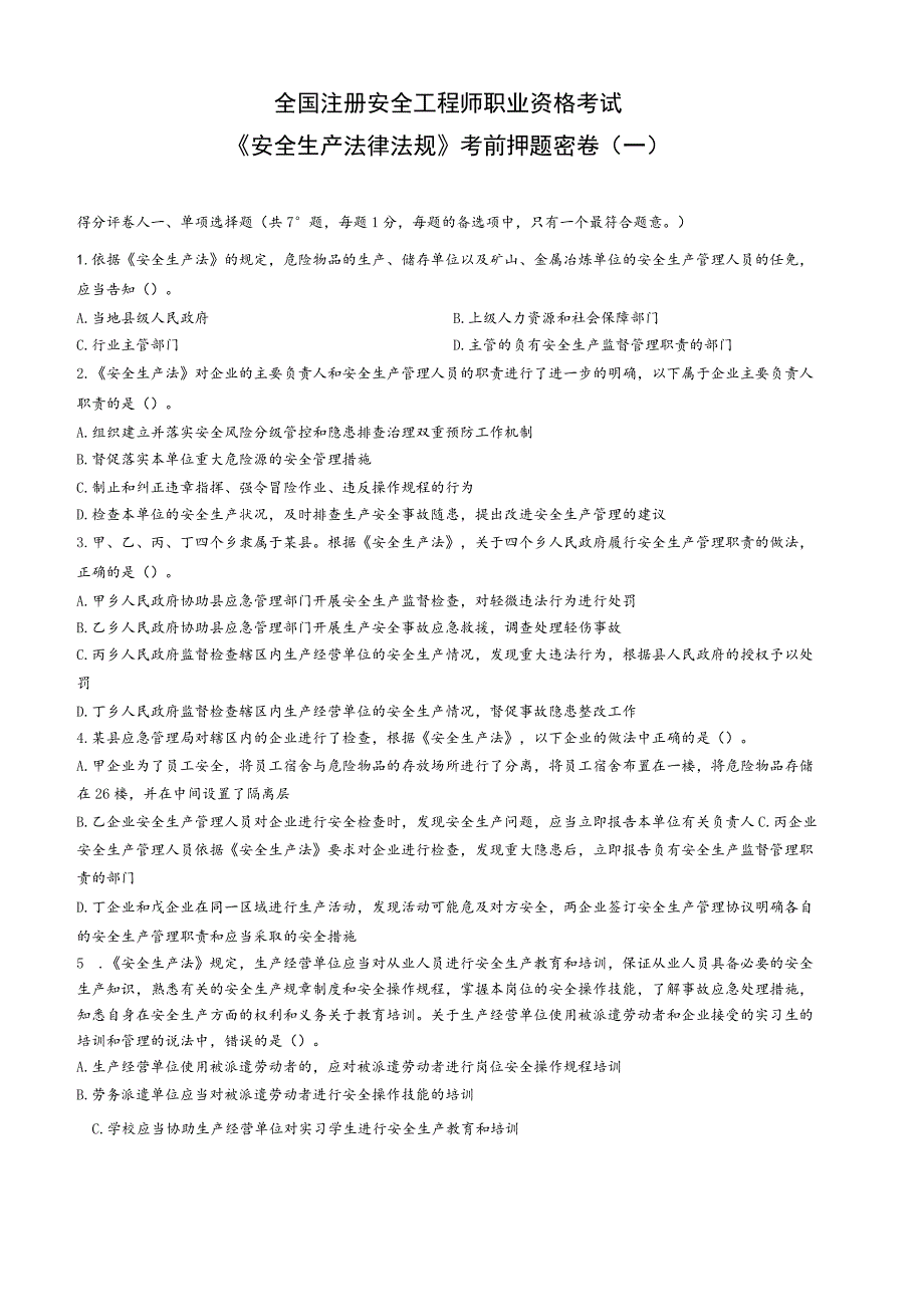 2023年中级注册安全工程师《安全生产法律法规》考前押题密卷(一)带答案解析.docx_第1页