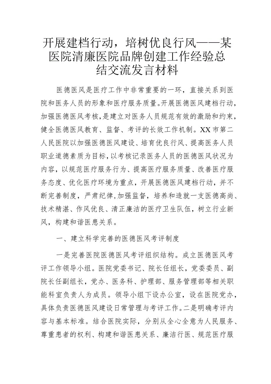 开展建档行动培树优良行风——某医院清廉医院品牌创建工作经验总结交流发言材料.docx_第1页