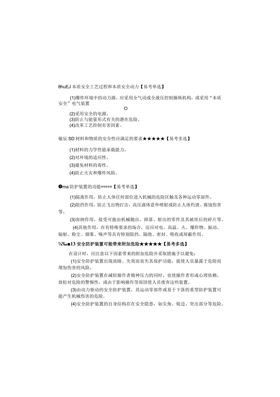 2023年注册安全工程师《安全生产技术基础》口诀+必背200句.docx_第3页