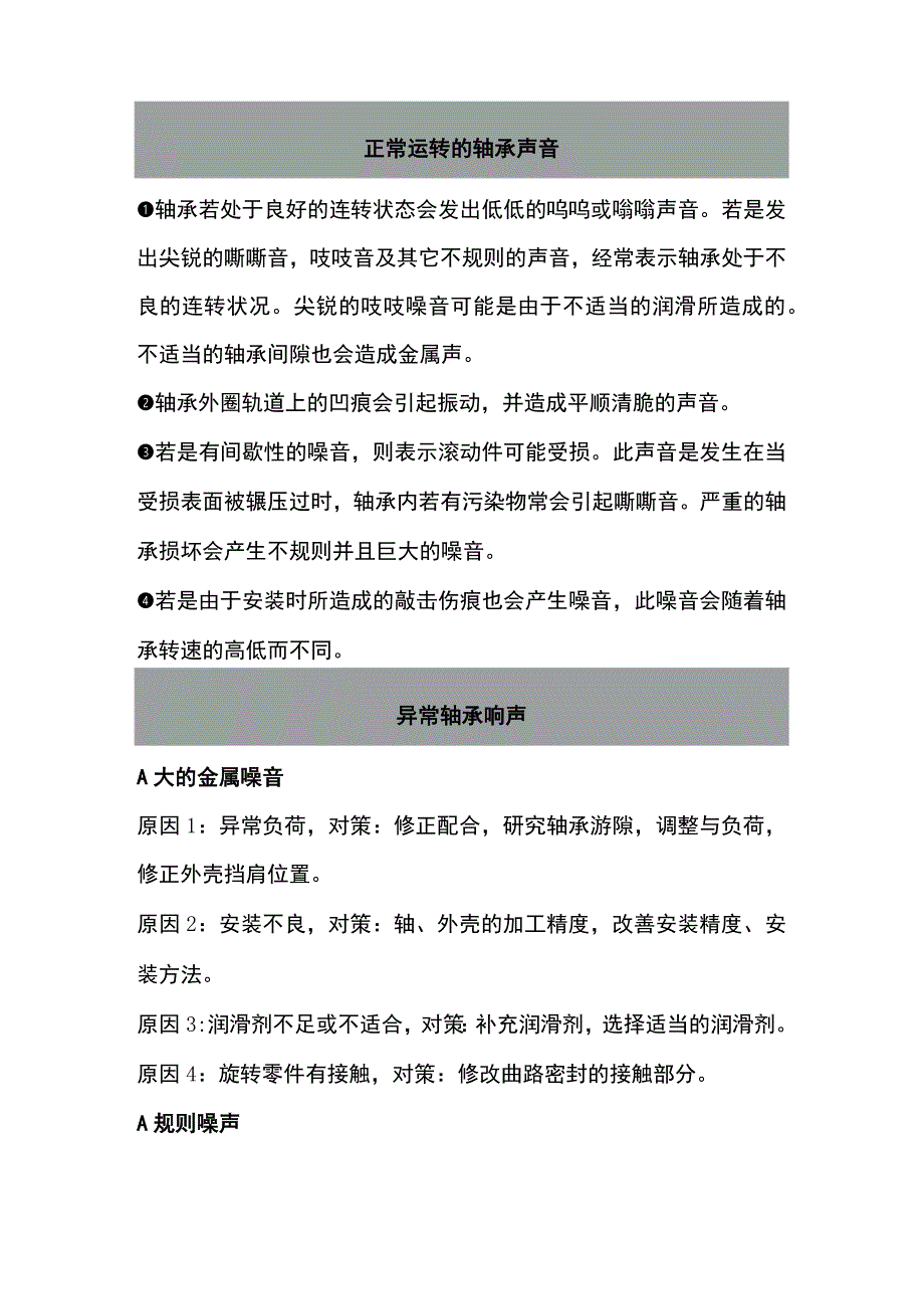 轴承异常的原因.docx_第1页