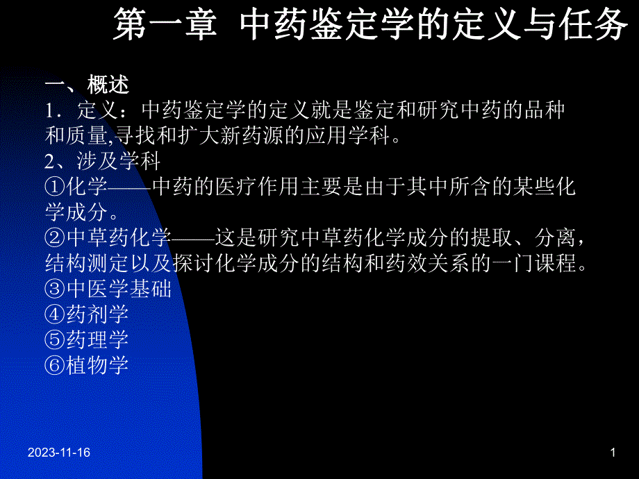 第一章中药鉴定学的定义与任务名师编辑PPT课件.ppt_第1页